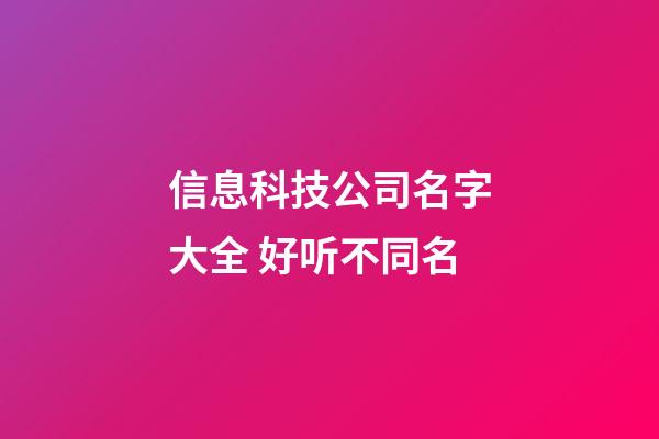 信息科技公司名字大全 好听不同名-第1张-公司起名-玄机派